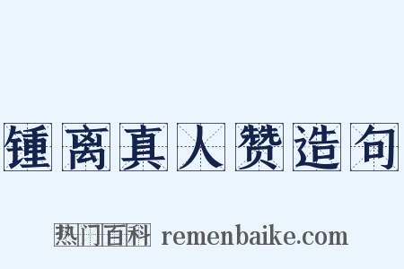 锺离真人赞造句是什么意思的图片
